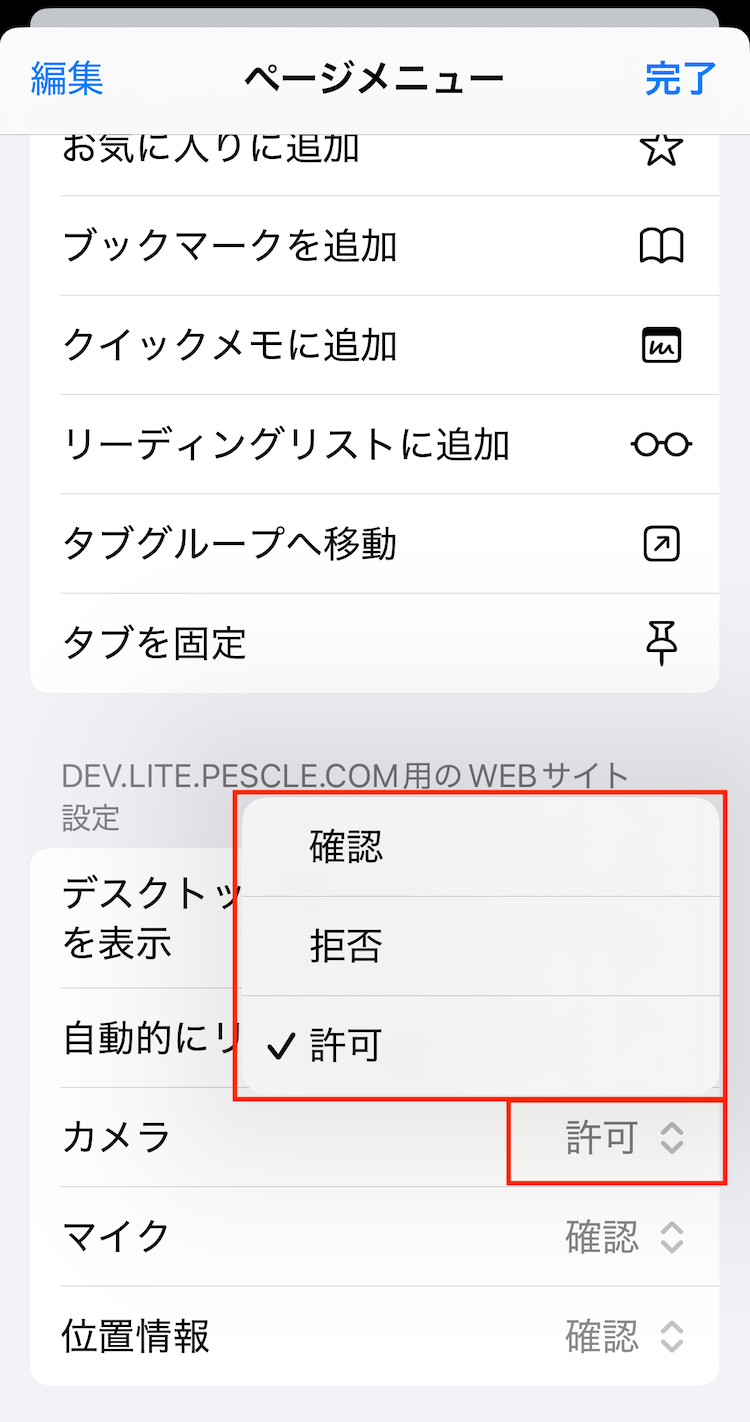 iPhone Safariカメラ権限設定