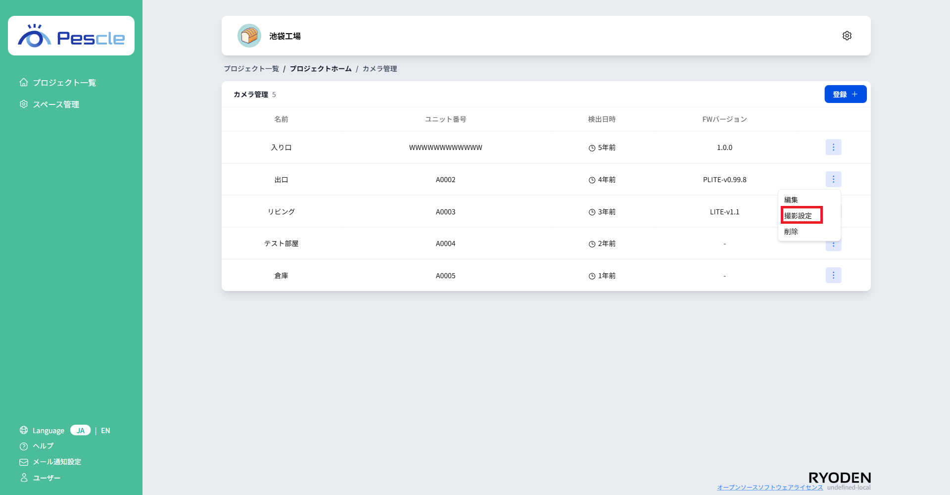 カメラ管理編集