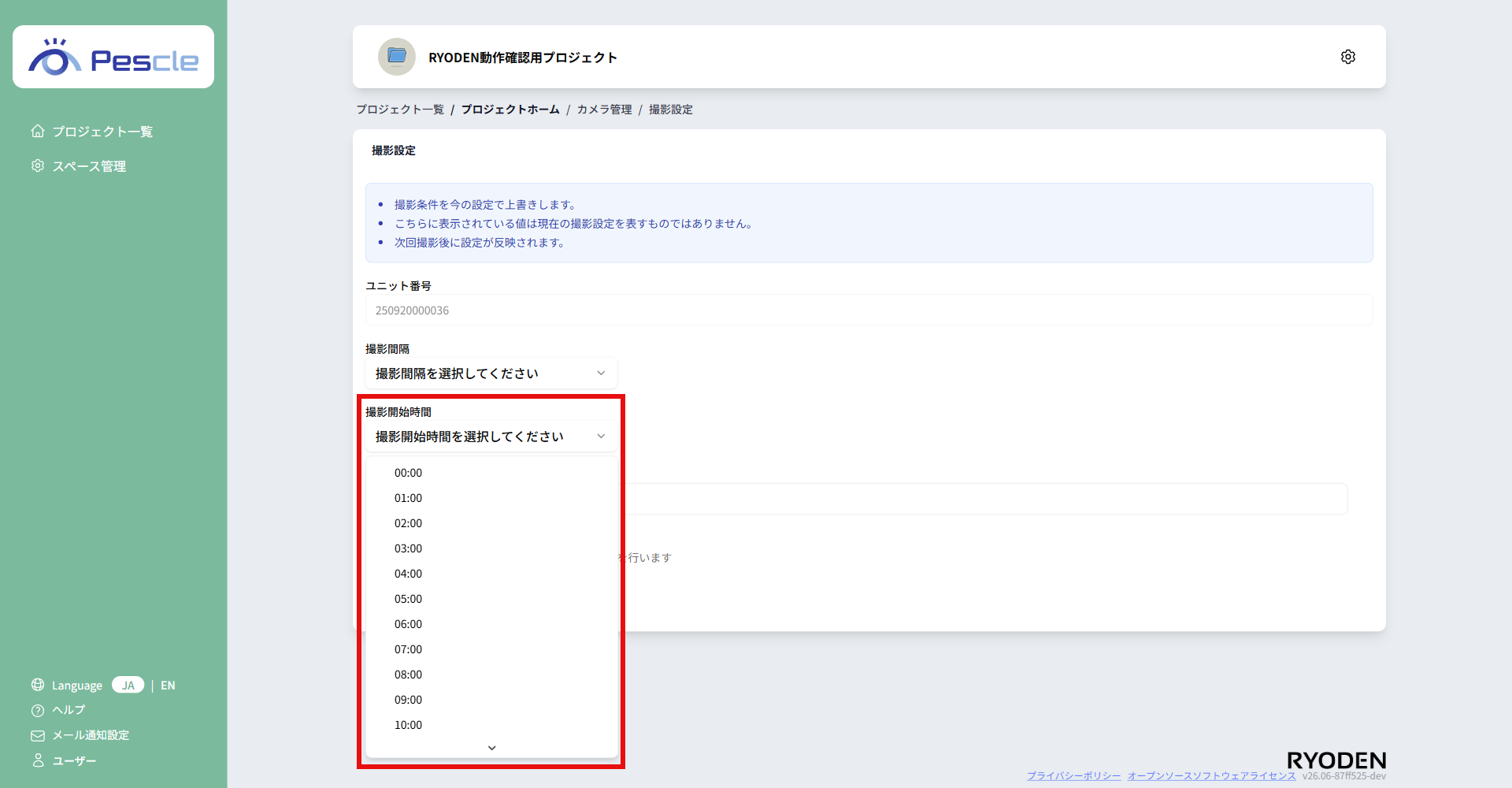 撮影開始時間