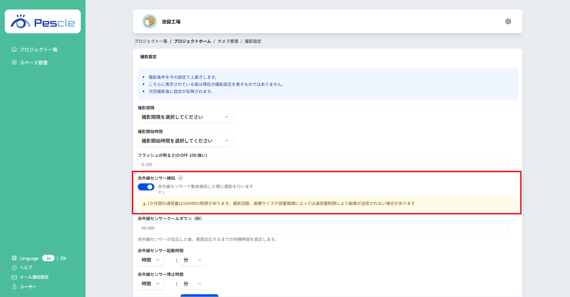赤外線センサー検知有効