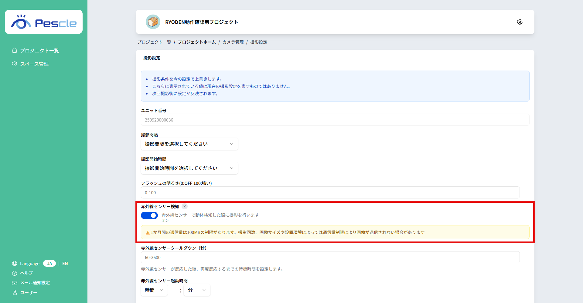 赤外線センサー検知有効