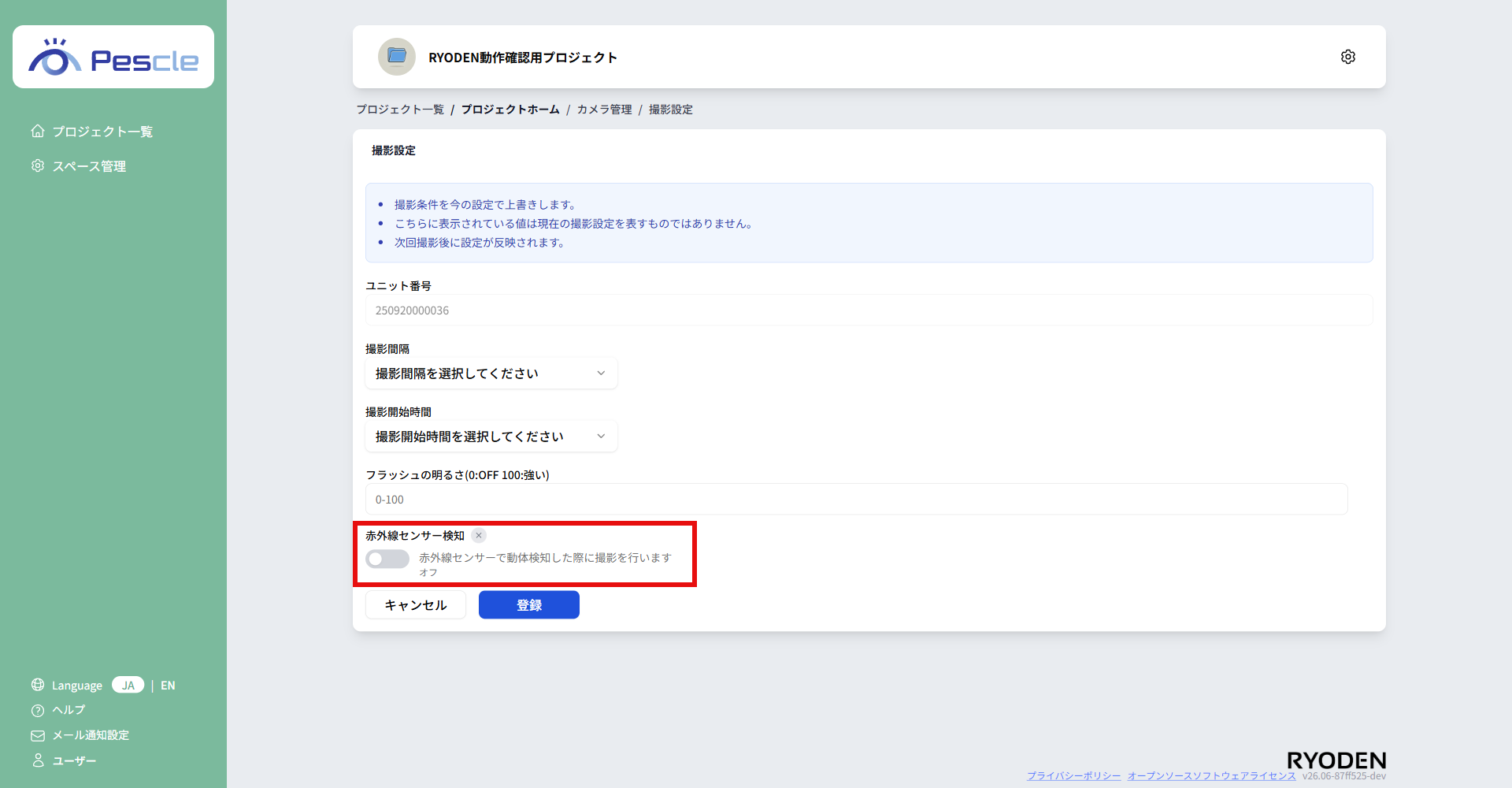 赤外線センサー検知無効