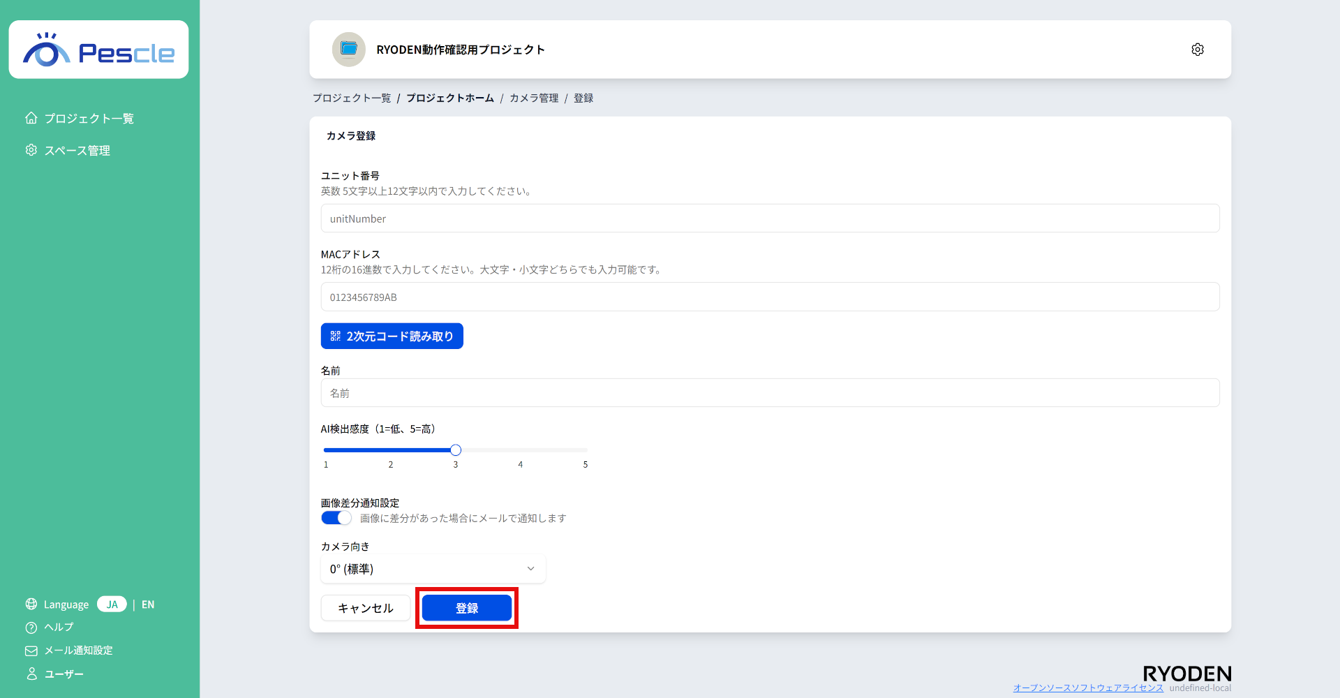 カメラ登録画面
