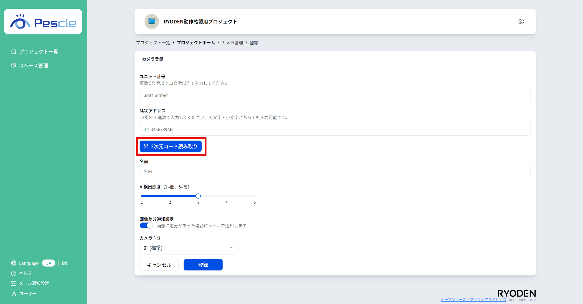 カメラ登録画面