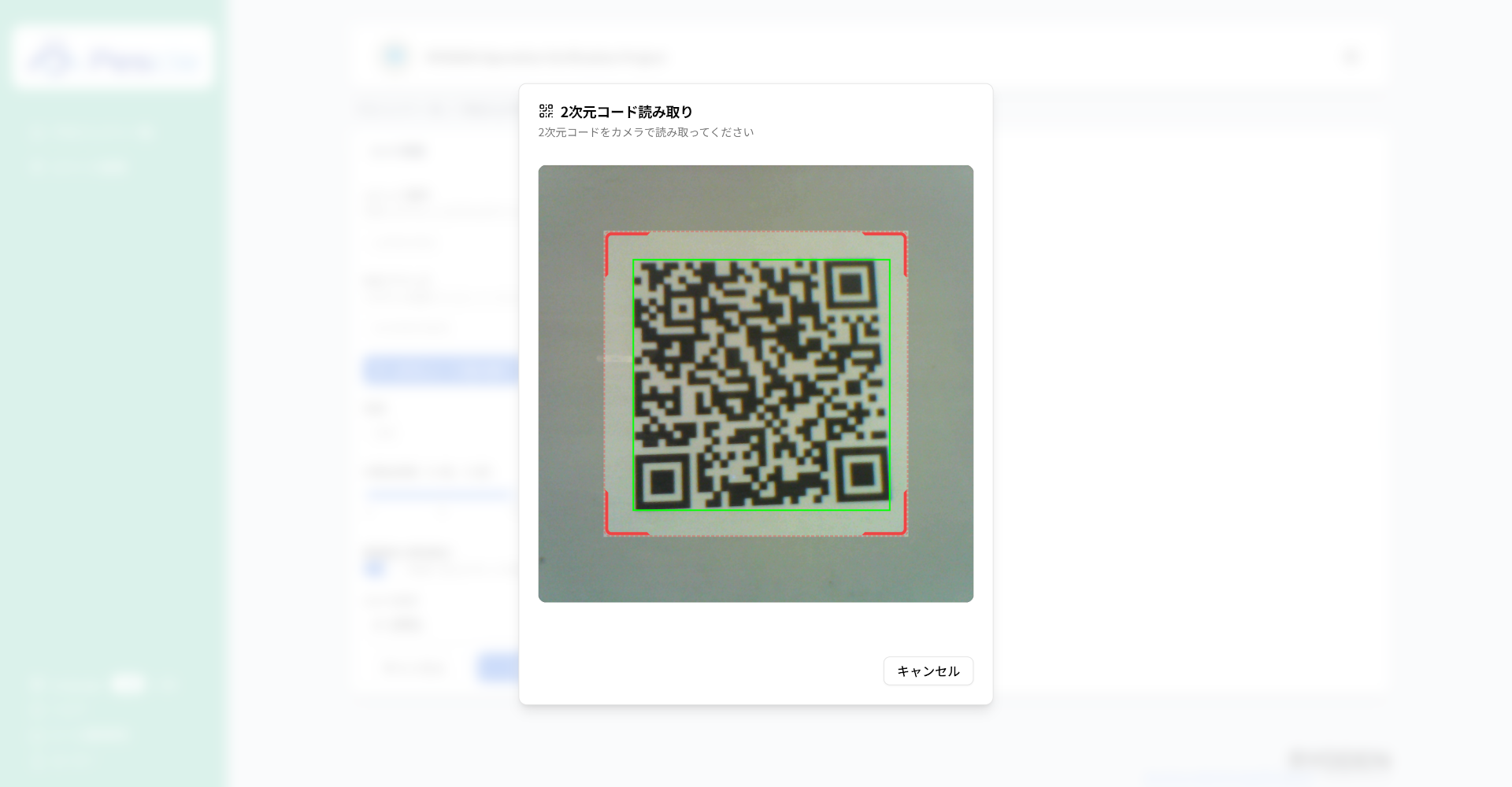 2次元コード読み取り