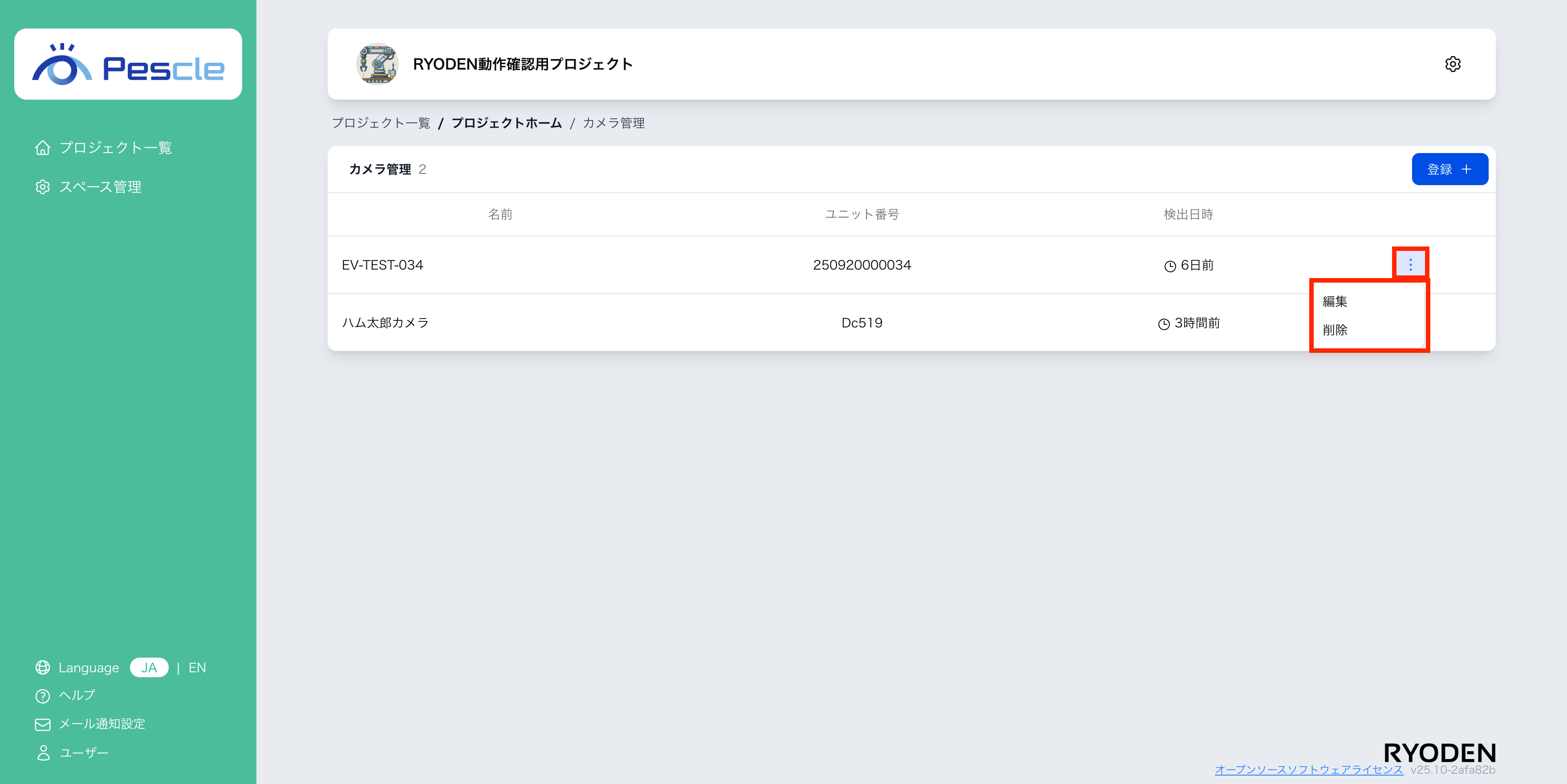 カメラ管理削除