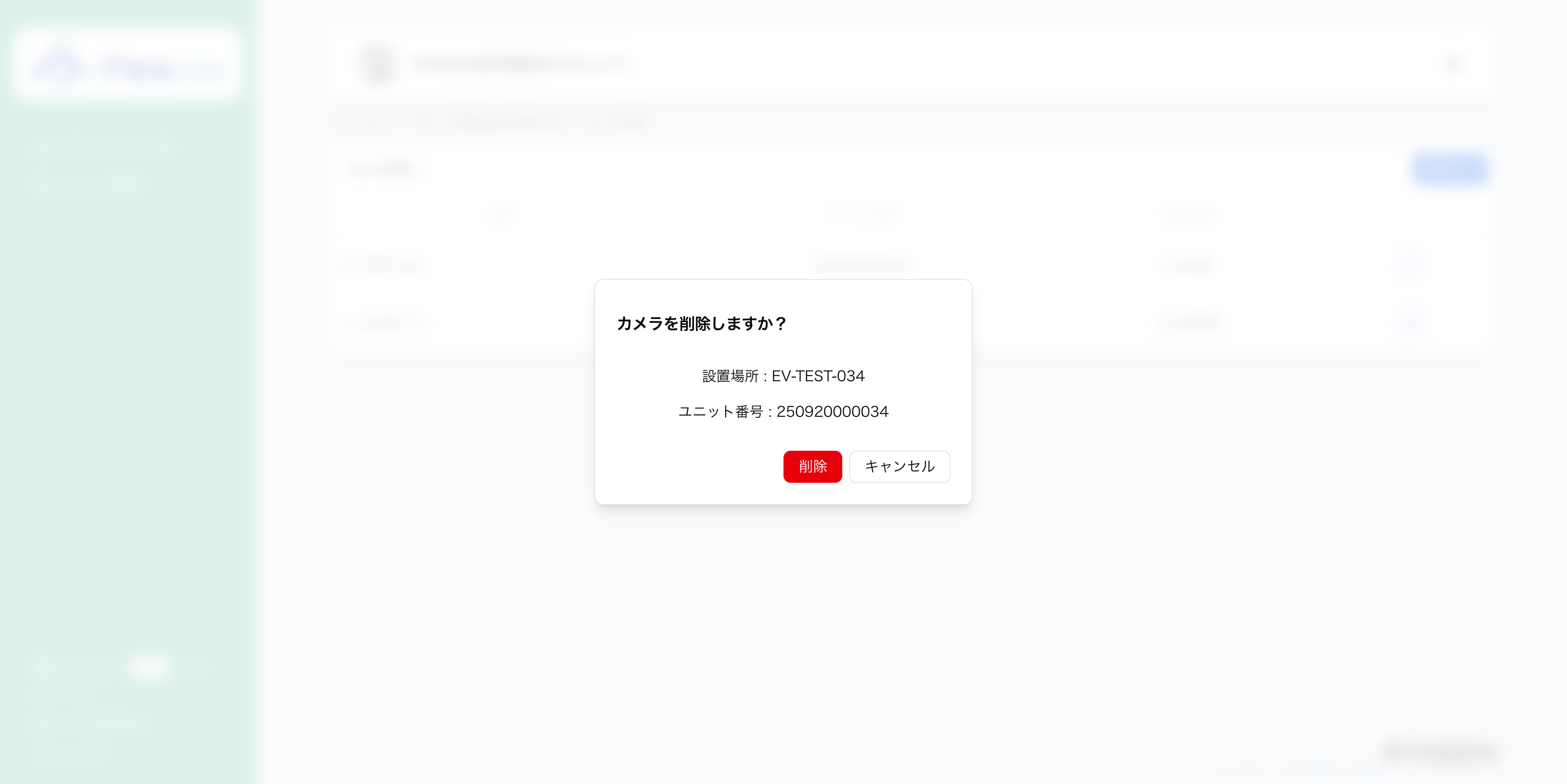 カメラ削除確認ダイアログ