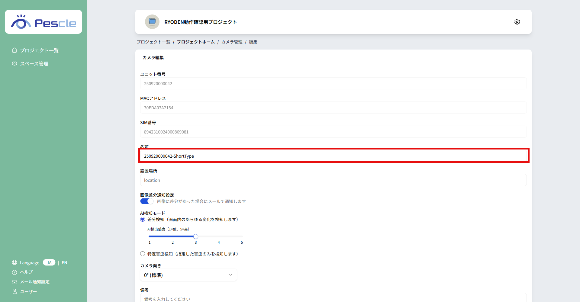 カメラ管理名