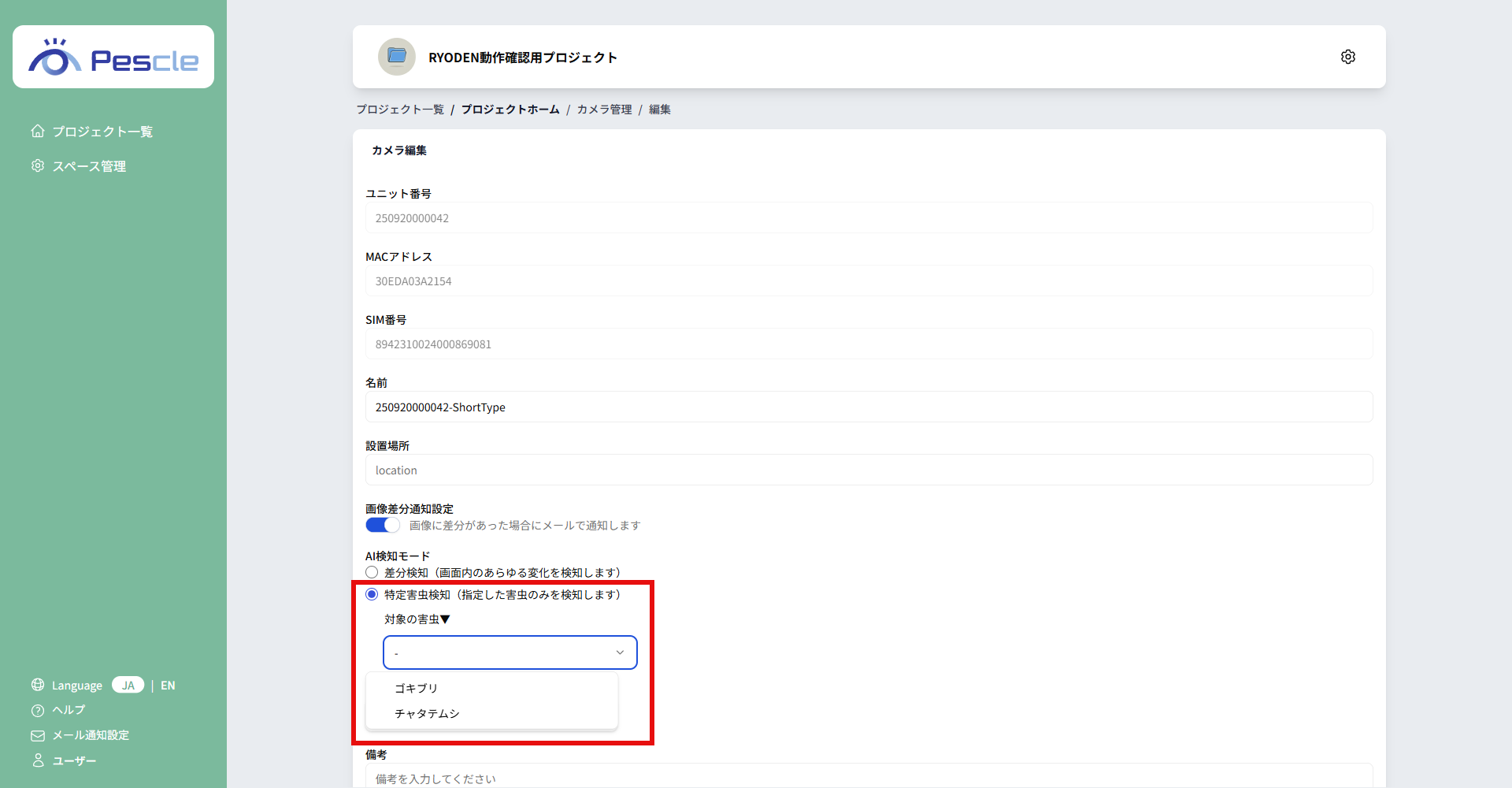 特定害虫検知