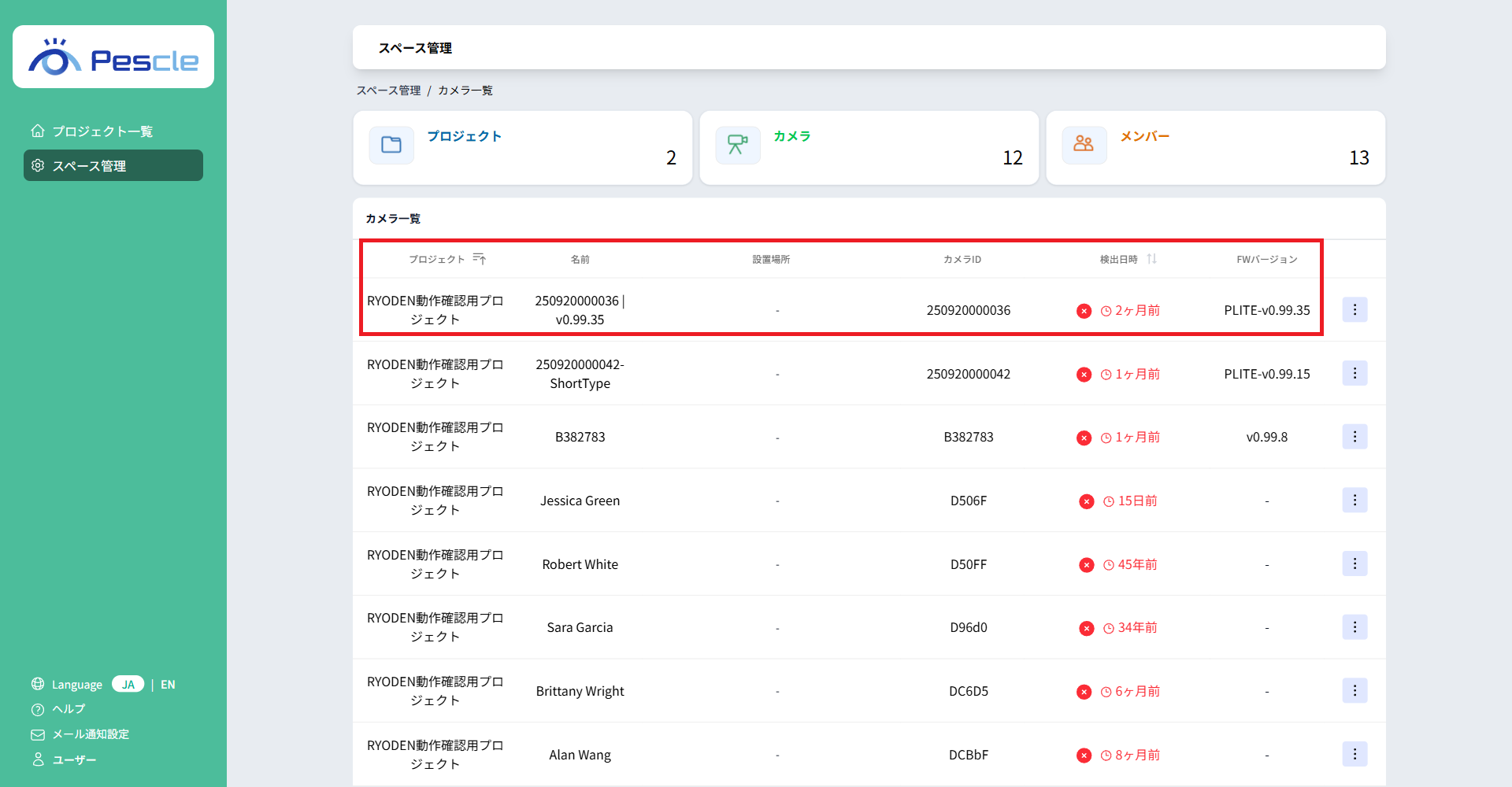 カメラ一覧画面