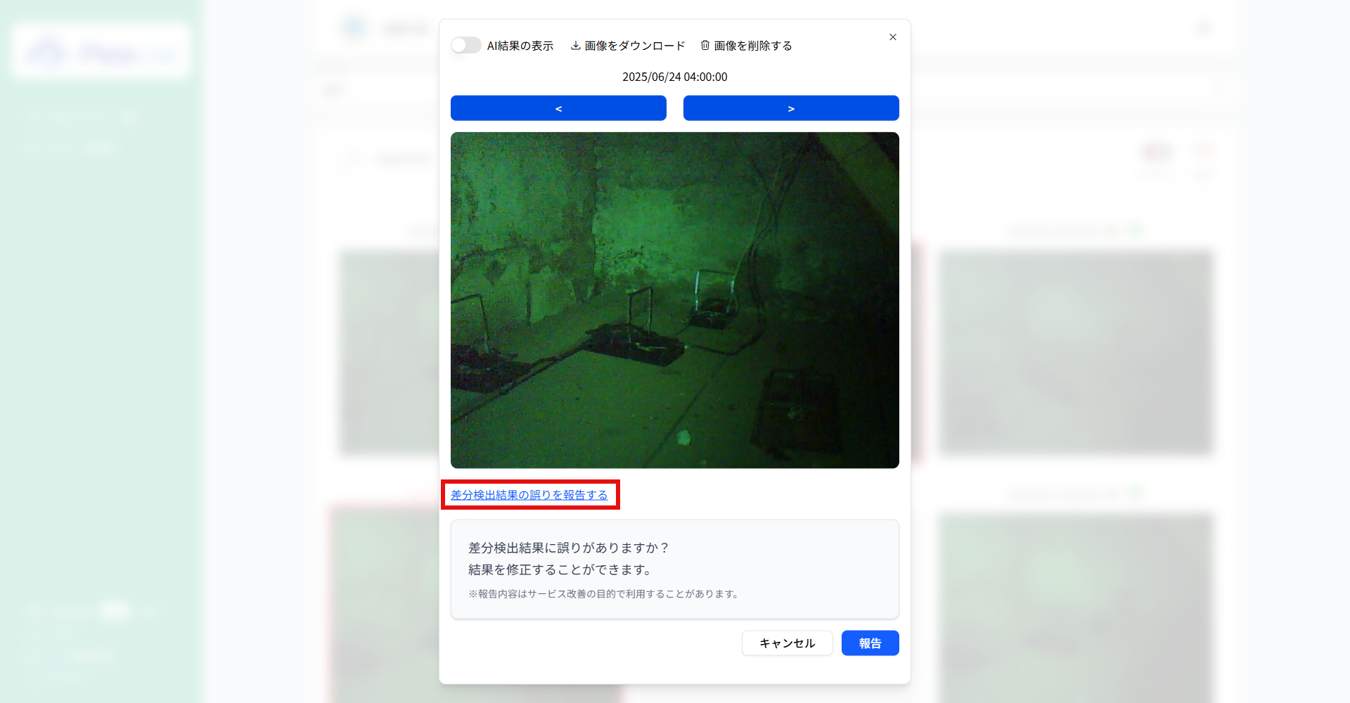 差分検出結果の誤りを報告