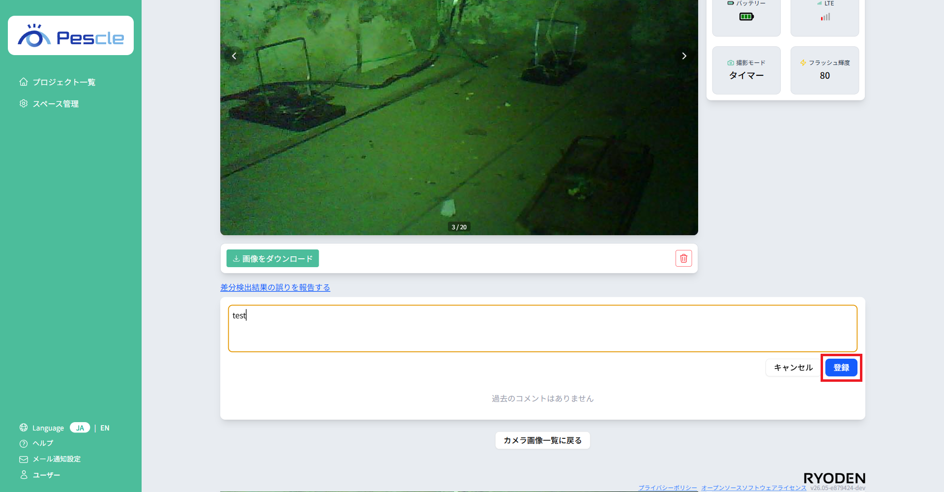 カメラ画像のコメント追加