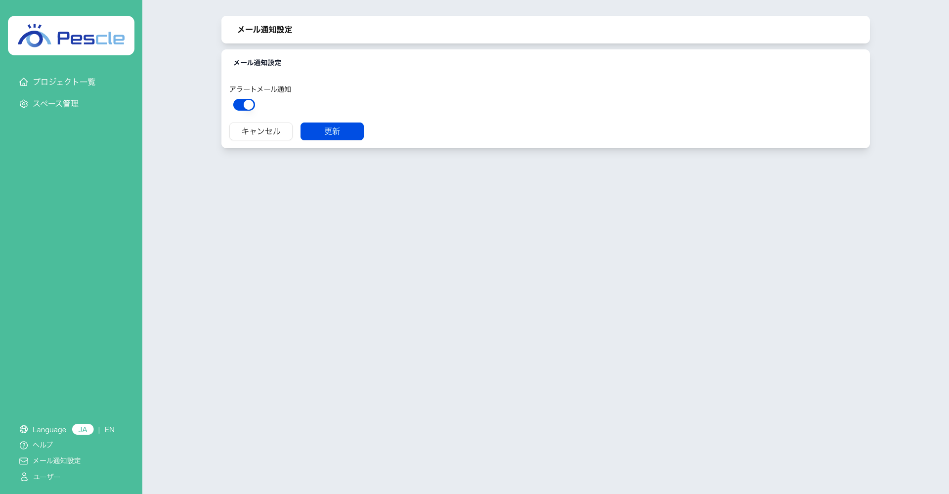 メール通知設定画面