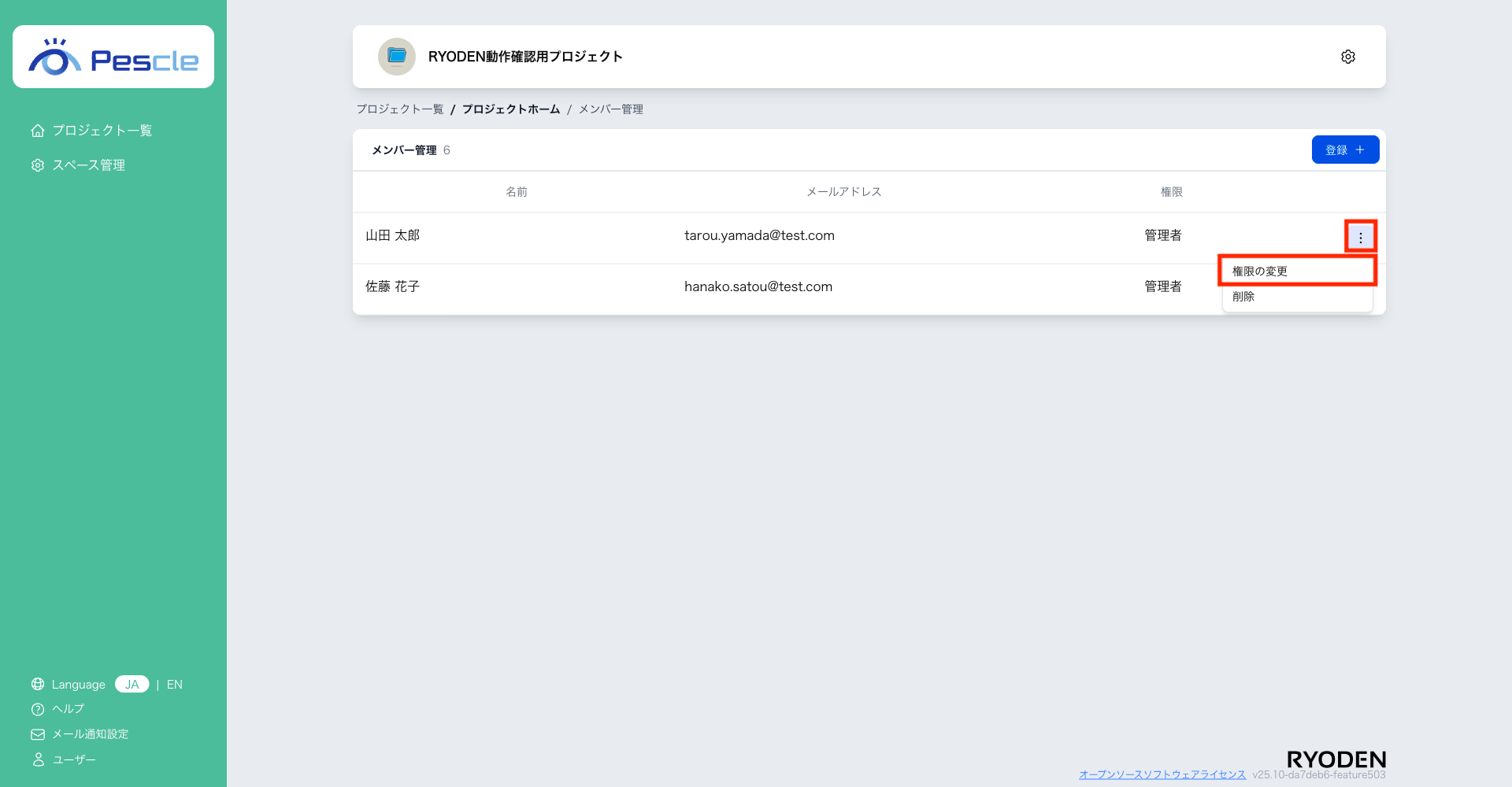 メンバー管理権限変更