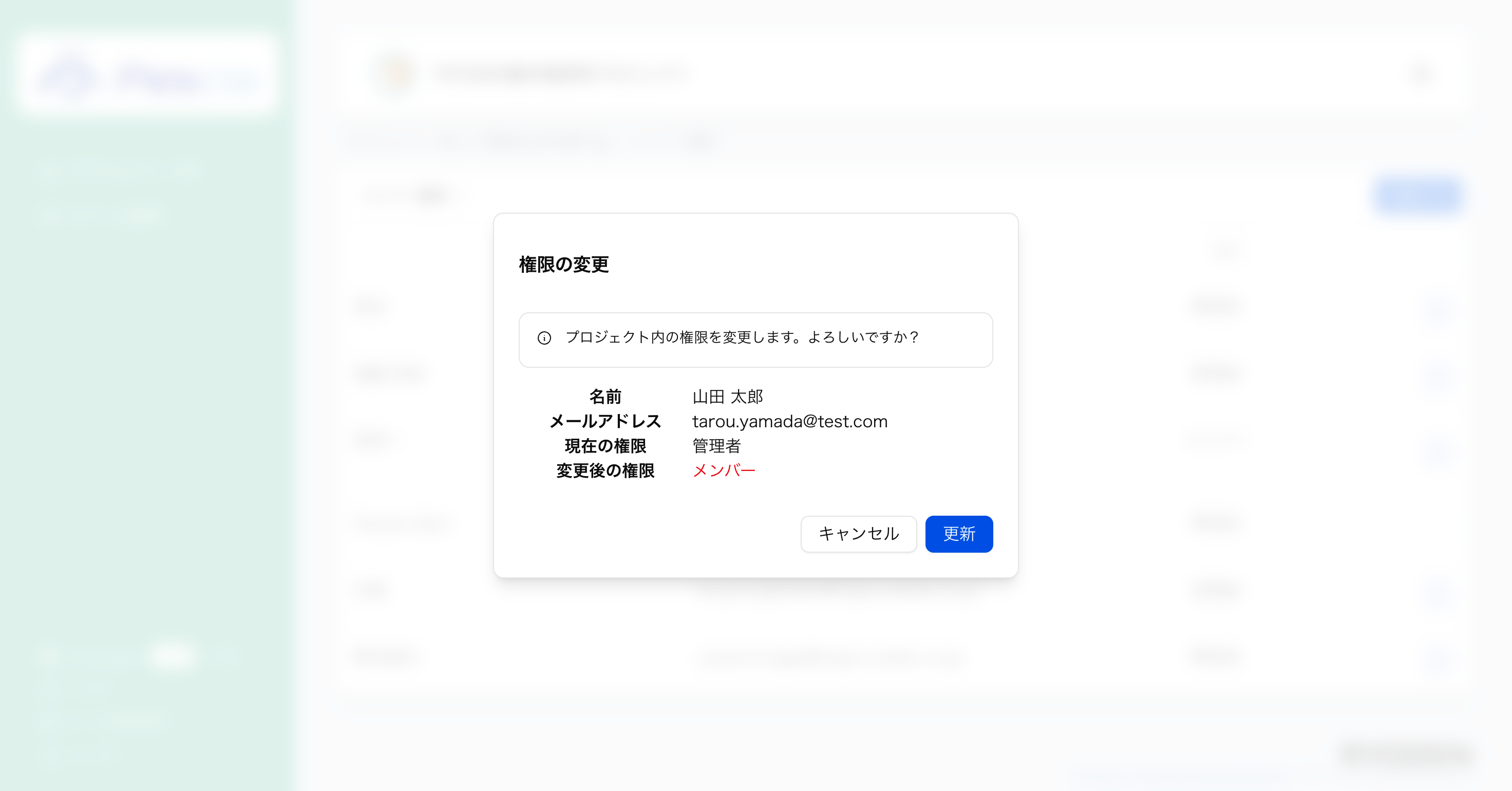 メンバー権限変更確認ダイアログ