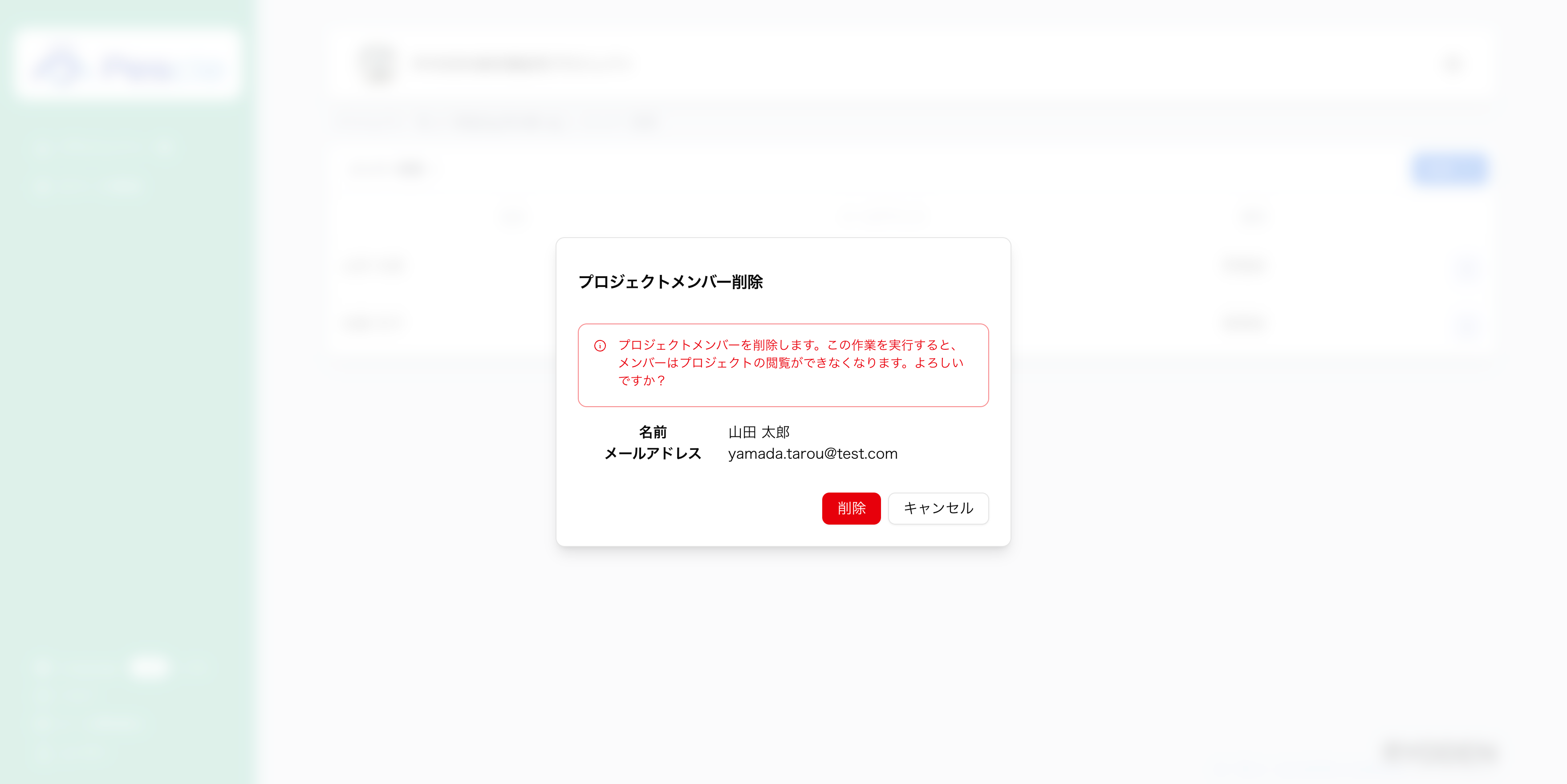 メンバー削除確認ダイアログ