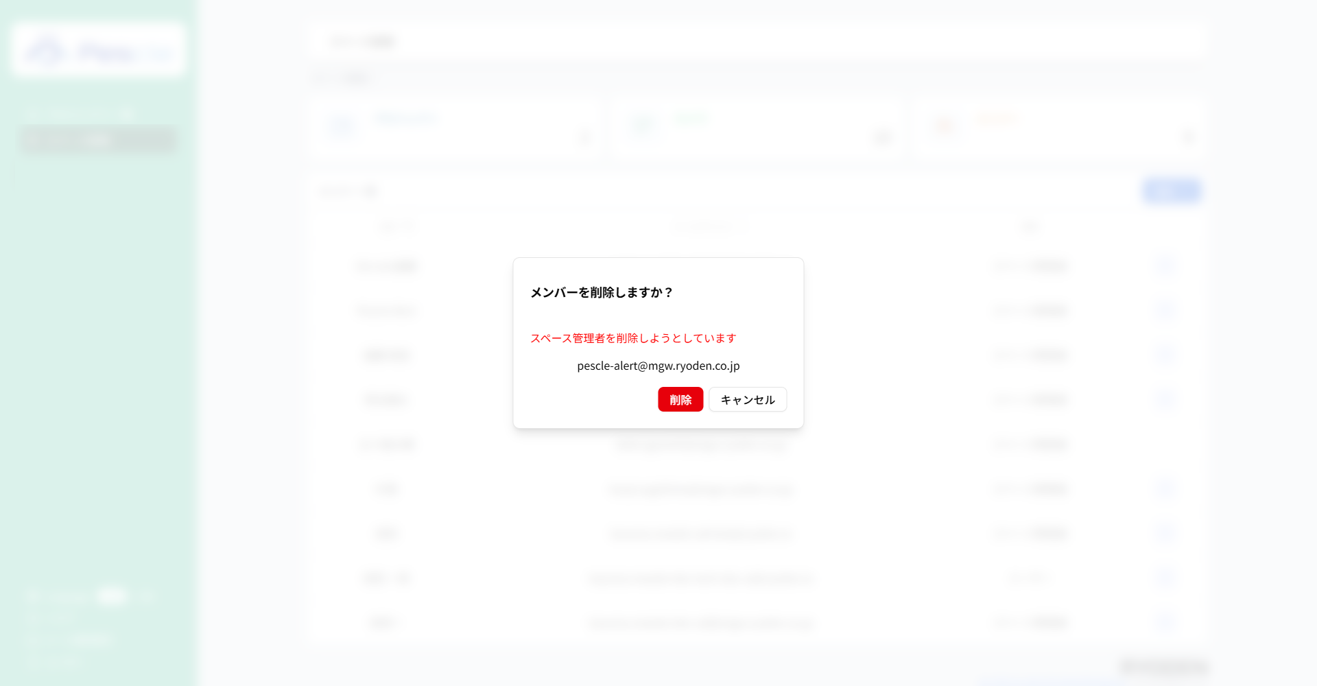 メンバー削除確認ダイアログ