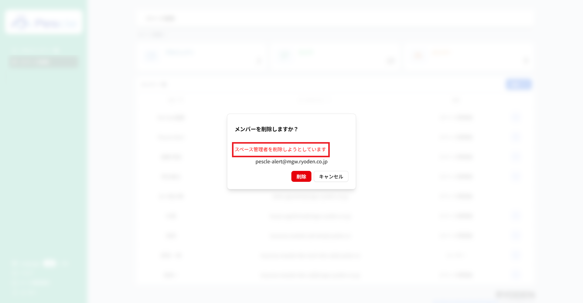 メンバー削除確認ダイアログ