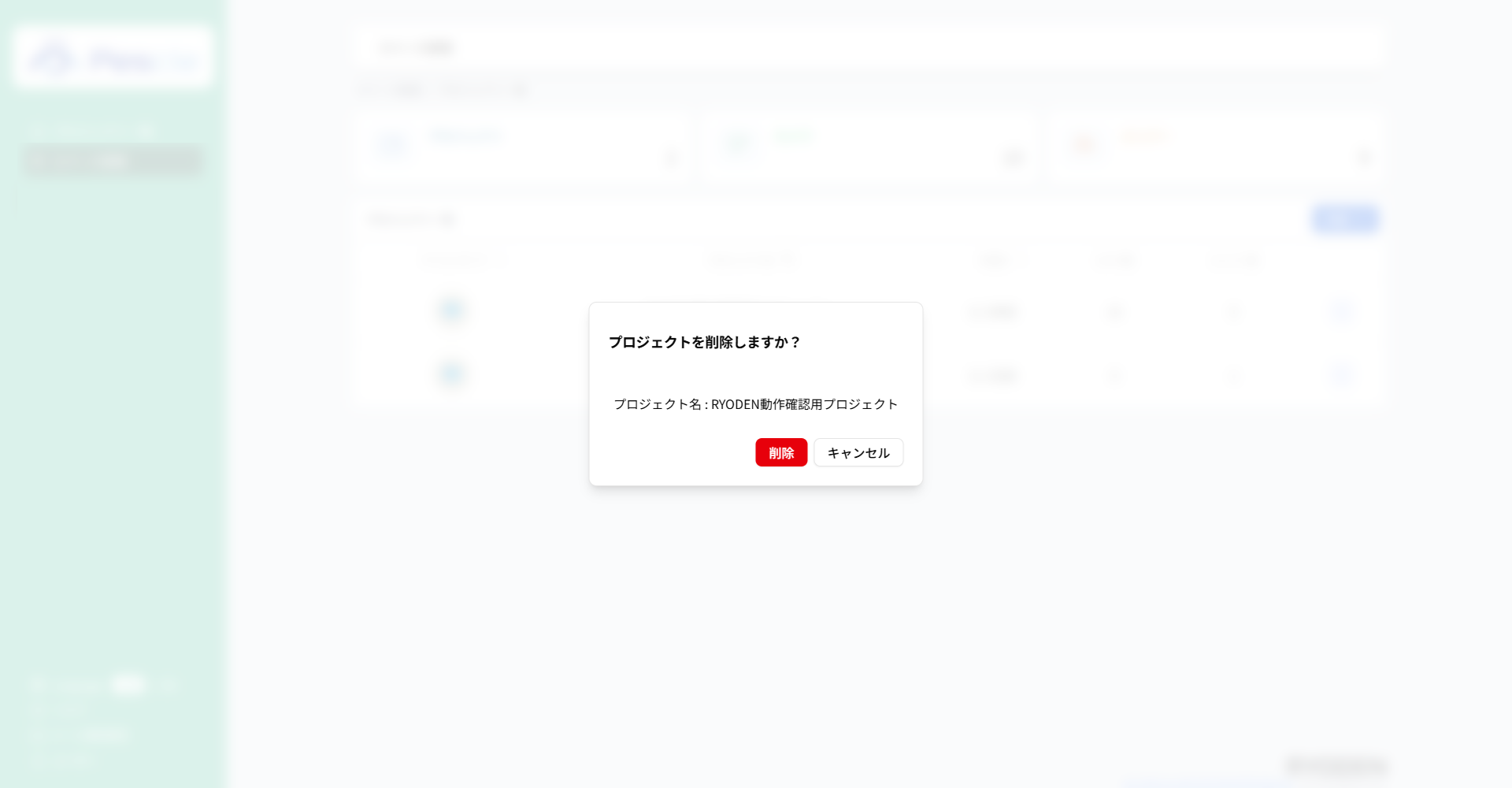 プロジェクト削除確認ダイアログ