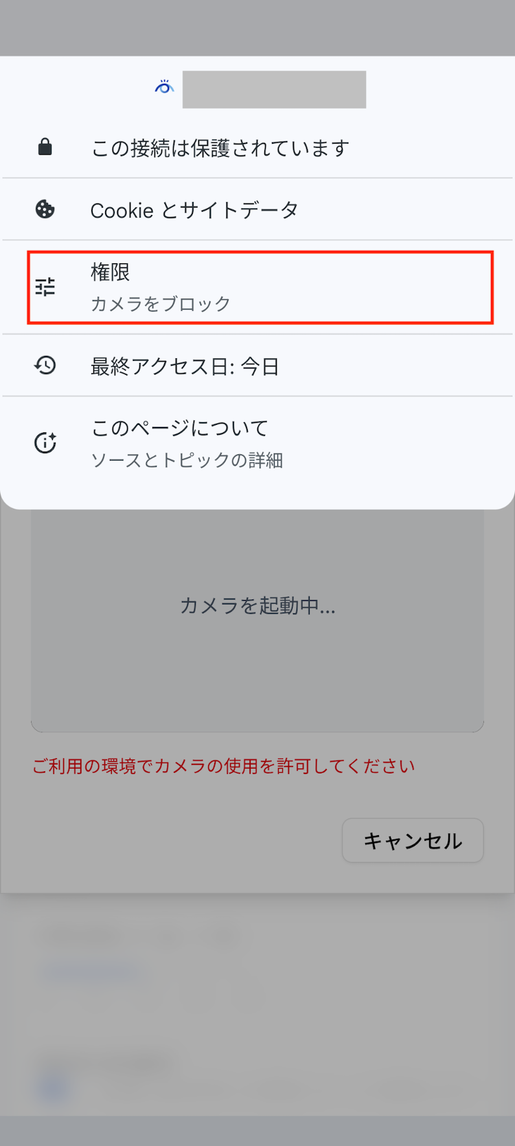 Android Chromeカメラ権限設定