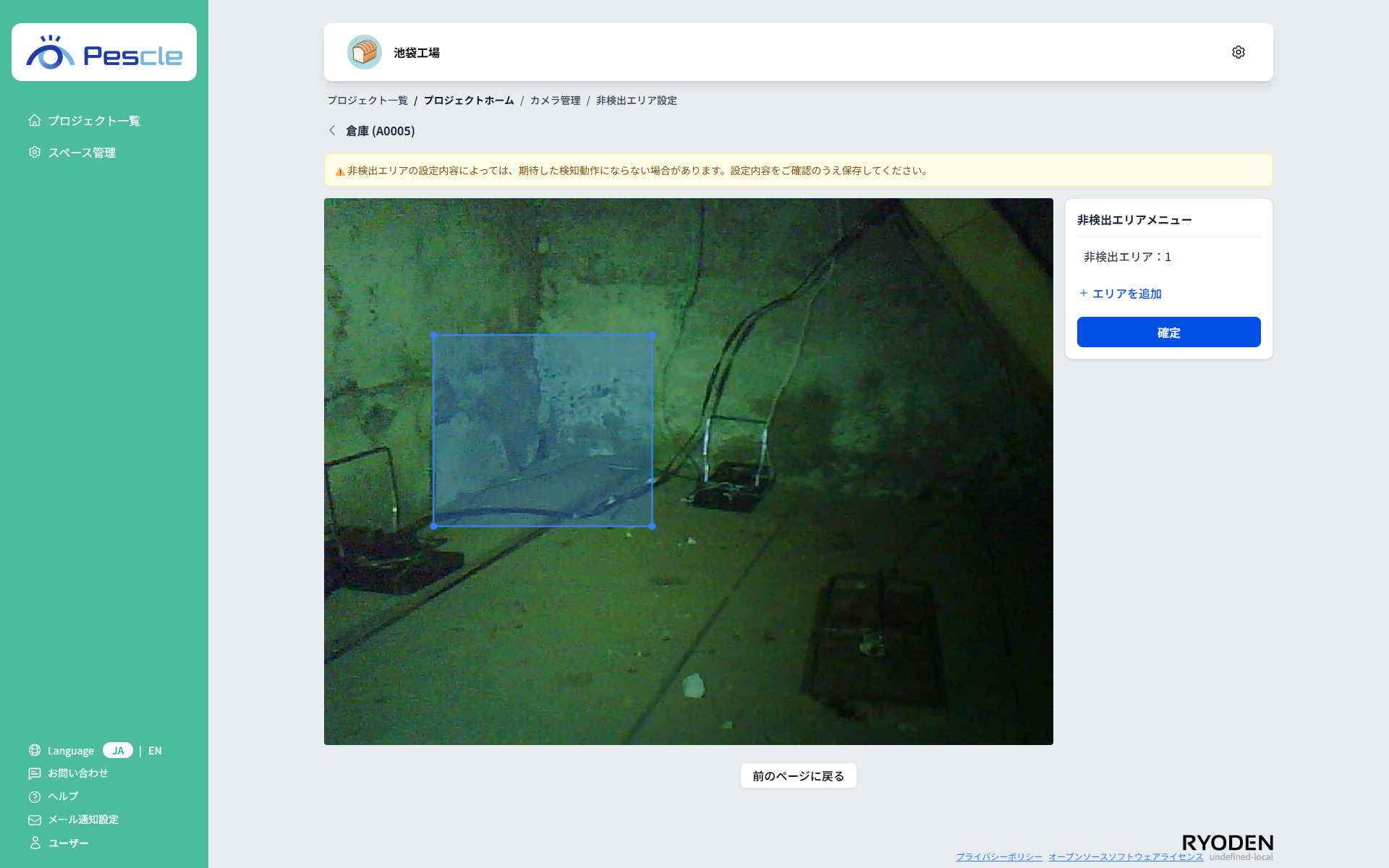非検出エリア設定画面